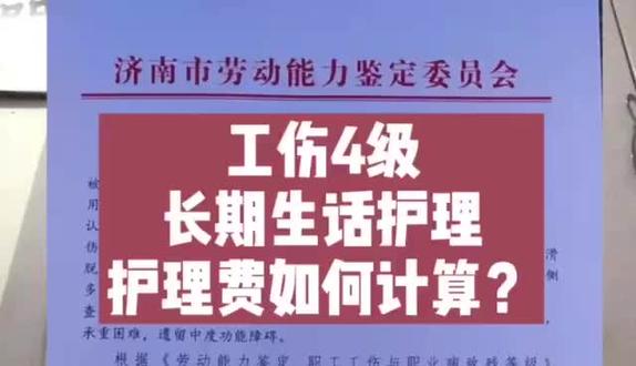 工伤重度伤残1~4级。护理费的两种计算方法。