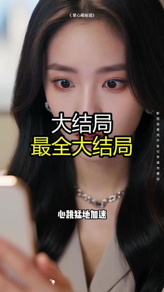 《 掌心藏秘语》精彩后续大结局,完整版