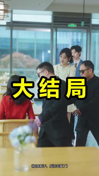 姐妹联手,反派完蛋了
姐妹联手,反派完蛋了后续
姐妹联手,反派完蛋了被救后续
姐妹联手,反派完蛋了宴会后续
姐妹联手,反派完蛋了开门后续
姐妹联手,反派完蛋了意外后续
姐妹联手,反派完蛋了怀孕后续
姐妹联手,反派完蛋了真相后续
姐妹联手,反派完蛋了真相大白后续
姐妹联手,反派完蛋了身份揭露后续
短剧姐妹联手,反派完蛋了
姐妹联手,反派完蛋了后续剧情
姐妹联手,反派完蛋了短剧演员
姐妹联手,反派完蛋了演员表
姐妹联手,反派完蛋了短剧推荐
姐妹联手,反派完蛋了短剧后续
姐妹联手,反派完蛋了短剧剧情
姐妹联手,反派完蛋了精彩片段
姐妹联手,反派完蛋了最新剧情
姐妹联手,反派完蛋了剧情
姐妹联手,反派完蛋了片段
姐妹联手,反派完蛋了演员
姐妹联手反派完蛋了
姐妹联手,反派完蛋了短剧
姐妹联手反派完蛋了什么时候上线
姐妹联手反派完蛋了男主是谁
姐妹联手反派完蛋了剧情
姐妹联手反派完蛋了上线时间
姐妹联手反击渣男
姐妹联手反渣男
#姐妹联手反派完蛋了 #姐妹联手反派完蛋了后续 #姐妹联手反派完蛋了短剧
