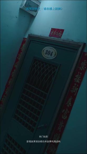 #短剧推荐#诡屋异响之:谁在楼上跳舞