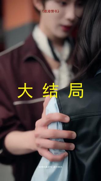 #短剧推荐#夜港情书