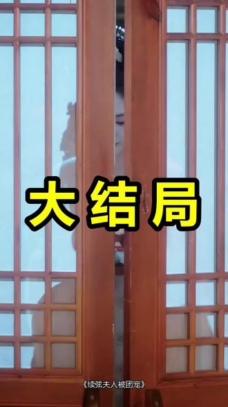 续弦夫人被团宠
续弦夫人被团宠后续
续弦夫人被团宠被救后续
续弦夫人被团宠宴会后续
续弦夫人被团宠开门后续
续弦夫人被团宠意外后续
续弦夫人被团宠怀孕后续
续弦夫人被团宠真相后续
续弦夫人被团宠真相大白后续
续弦夫人被团宠身份揭露后续
短剧续弦夫人被团宠
续弦夫人被团宠后续剧情
续弦夫人被团宠短剧演员
续弦夫人被团宠演员表
续弦夫人被团宠短剧推荐
续弦夫人被团宠短剧后续
续弦夫人被团宠短剧剧情
续弦夫人被团宠精彩片段
续弦夫人被团宠最新剧情
续弦夫人被团宠剧情
续弦夫人被团宠片段
续弦夫人被团宠演员
续弦夫人被团宠短剧
续弦夫人被团宠了
续弦夫人被团宠小说
续弦夫人被团宠吻戏
续弦夫人被团宠定档
续弦夫人被团宠bts
续弦夫人被团宠几号播出
#续弦夫人被团宠 #续弦夫人被团宠后续 #续弦夫人被团宠短剧