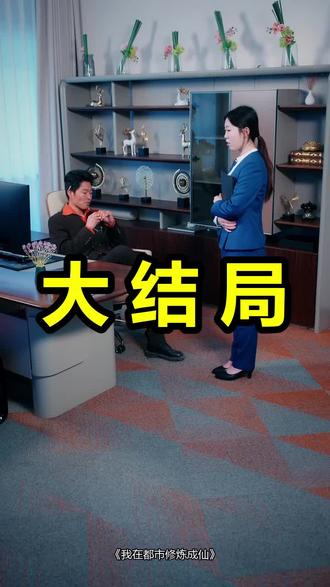 我在都市修炼成仙
我在都市修炼成仙后续
我在都市修炼成仙被救后续
我在都市修炼成仙宴会后续
我在都市修炼成仙开门后续
我在都市修炼成仙意外后续
我在都市修炼成仙怀孕后续
我在都市修炼成仙真相后续
我在都市修炼成仙真相大白后续
我在都市修炼成仙身份揭露后续
短剧我在都市修炼成仙
我在都市修炼成仙后续剧情
我在都市修炼成仙短剧演员
我在都市修炼成仙演员表
我在都市修炼成仙短剧推荐
我在都市修炼成仙短剧后续
我在都市修炼成仙短剧剧情
我在都市修炼成仙精彩片段
我在都市修炼成仙最新剧情
我在都市修炼成仙剧情
我在都市修炼成仙片段
我在都市修炼成仙演员
我在都市修炼成神
我在都市修炼成仙1
我在都市修炼成仙短剧
我在都市修炼成仙第一季
我在都市修炼成仙第二季完整
我在都市修炼成仙原著
我在都市修炼成仙短剧高清
我在都市修炼成仙林凡
#我在都市修炼成仙 #我在都市修炼成仙后续 #我在都市修炼成仙短剧