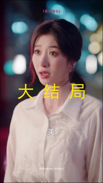 #短剧推荐#夜港情书