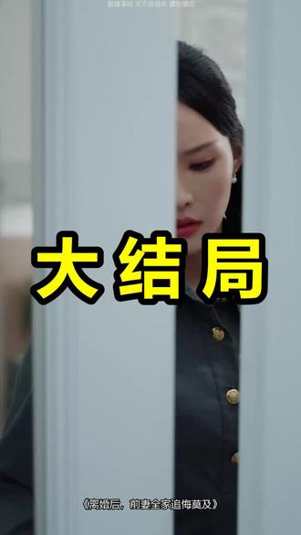 离婚后,前妻全家追悔莫及
离婚后,前妻全家追悔莫及后续
离婚后,前妻全家追悔莫及被救后续
离婚后,前妻全家追悔莫及宴会后续
离婚后,前妻全家追悔莫及开门后续
离婚后,前妻全家追悔莫及意外后续
离婚后,前妻全家追悔莫及怀孕后续
离婚后,前妻全家追悔莫及真相后续
离婚后,前妻全家追悔莫及真相大白后续
离婚后,前妻全家追悔莫及身份揭露后续
短剧离婚后,前妻全家追悔莫及
离婚后,前妻全家追悔莫及后续剧情
离婚后,前妻全家追悔莫及短剧演员
离婚后,前妻全家追悔莫及演员表
离婚后,前妻全家追悔莫及短剧推荐
离婚后,前妻全家追悔莫及短剧后续
离婚后,前妻全家追悔莫及短剧剧情
离婚后,前妻全家追悔莫及精彩片段
离婚后,前妻全家追悔莫及最新剧情
离婚后,前妻全家追悔莫及剧情
离婚后,前妻全家追悔莫及片段
离婚后,前妻全家追悔莫及演员
离婚后,前妻全家追悔莫及短剧
离婚后前妻全家追悔莫及
离婚后前妻全家追悔莫及林默
离婚后前妻全家追悔莫及同类型短剧
离婚后前妻全家追悔莫及剧情
离婚后前妻全家追悔莫及41集
离婚后,前妻全家追悔莫及更新时间
#离婚后前妻全家追悔莫及 #离婚后前妻全家追悔莫及后续 #离婚后前妻全家追悔莫及短剧