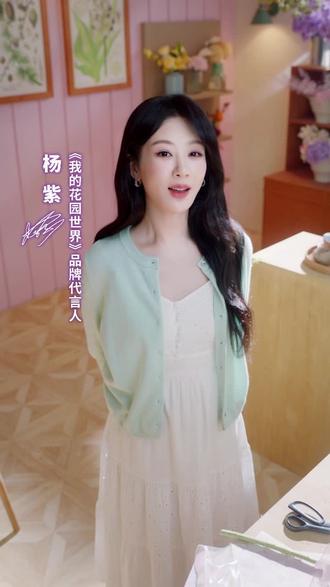 玩游戏赢真花,来《我的花园世界》,与杨紫一起,共赴芳华。