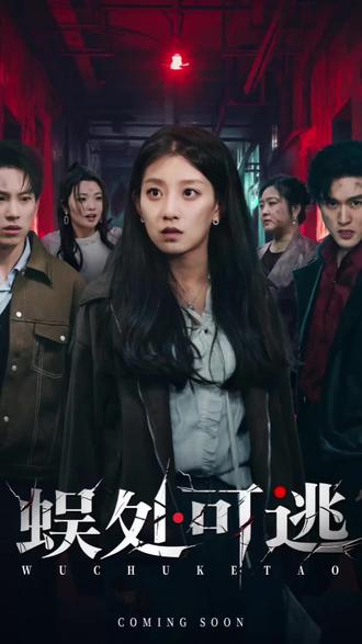 #短剧推荐#蜈处可逃