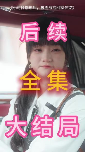 小可怜揣崽后,被周爷抱回家亲哭
小可怜揣崽后,被周爷抱回家亲哭后续
小可怜揣崽后被周爷抱回家亲哭短剧
小可怜揣崽后,被周爷抱回家亲哭完整版
小可怜揣崽后被周爷抱回家亲哭怀孕
小可怜揣崽后被周爷抱回家亲哭上线时间
小可怜揣崽后被周爷抱回家亲哭全集
小可怜揣崽后被周爷抱回家亲哭大结局
小可怜揣崽后被周爷抱回家亲哭免费短剧
小可怜揣崽后被周爷抱回家亲哭片段
小可怜揣崽后被周爷抱回家亲哭全集免费
小可怜揣崽后被周爷抱回家亲哭短剧免费
小可怜揣崽后被周爷抱回家亲哭和亲妈相认
小可怜揣崽后被周爷抱回家亲哭剧情
小可怜揣崽后被周爷抱回家亲哭男主
#小可怜揣崽后,被周爷抱回家亲哭
#小可怜揣崽后,被周爷抱回家亲哭后续
#小可怜揣崽后,被周爷抱回家亲哭短剧
大结局
#小可怜揣崽后,被周爷抱回家亲哭一口气看完
全集
合集
大结局
一口气看完
全集
合集
#小可怜揣崽后,被周爷抱回家亲哭完整版
小可怜揣崽后,被周爷抱回家亲哭大结局
小可怜揣崽后,被周爷抱回家亲哭一口气看完
小可怜揣崽后,被周爷抱回家亲哭全集
小可怜揣崽后,被周爷抱回家亲哭合集
小可怜揣崽后,被周爷抱回家亲哭完整版