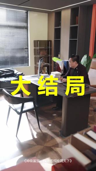 #短剧推荐#神级鉴宝:我用透视捡漏天下