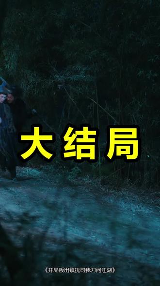 开局叛出镇抚司我刀问江湖
开局叛出镇抚司我刀问江湖后续
开局叛出镇抚司我刀问江湖被救后续
开局叛出镇抚司我刀问江湖宴会后续
开局叛出镇抚司我刀问江湖开门后续
开局叛出镇抚司我刀问江湖意外后续
开局叛出镇抚司我刀问江湖怀孕后续
开局叛出镇抚司我刀问江湖真相后续
开局叛出镇抚司我刀问江湖真相大白后续
开局叛出镇抚司我刀问江湖身份揭露后续
短剧开局叛出镇抚司我刀问江湖
开局叛出镇抚司我刀问江湖后续剧情
开局叛出镇抚司我刀问江湖短剧演员
开局叛出镇抚司我刀问江湖演员表
开局叛出镇抚司我刀问江湖短剧推荐
开局叛出镇抚司我刀问江湖短剧后续
开局叛出镇抚司我刀问江湖短剧剧情
开局叛出镇抚司我刀问江湖精彩片段
开局叛出镇抚司我刀问江湖最新剧情
开局叛出镇抚司我刀问江湖剧情
开局叛出镇抚司我刀问江湖片段
开局叛出镇抚司我刀问江湖演员
开局叛出镇抚司短剧
开局叛出镇抚司我刀问江湖短剧
开局迎娶貂蝉之后称霸天下
开局叛出镇抚司我刀问江湖叶渊
开局叛出镇抚司我刀问江湖txt下载
开局叛出镇抚司我刀问江湖等级
开局叛出镇抚司我刀问江湖完结
开局叛出镇抚司我刀问江湖小说
#开局叛出镇抚司我刀问江湖 #开局叛出镇抚司我刀问江湖后续 #开局叛出镇抚司我刀问江湖短剧