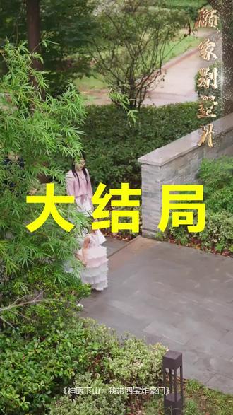 神医下山:我带四宝炸豪门
神医下山:我带四宝炸豪门后续
神医下山:我带四宝炸豪门被救后续
神医下山:我带四宝炸豪门宴会后续
神医下山:我带四宝炸豪门开门后续
神医下山:我带四宝炸豪门意外后续
神医下山:我带四宝炸豪门怀孕后续
神医下山:我带四宝炸豪门真相后续
神医下山:我带四宝炸豪门真相大白后续
神医下山:我带四宝炸豪门身份揭露后续
短剧神医下山:我带四宝炸豪门
神医下山:我带四宝炸豪门后续剧情
神医下山:我带四宝炸豪门短剧演员
神医下山:我带四宝炸豪门演员表
神医下山:我带四宝炸豪门短剧推荐
神医下山:我带四宝炸豪门短剧后续
神医下山:我带四宝炸豪门短剧剧情
神医下山:我带四宝炸豪门精彩片段
神医下山:我带四宝炸豪门最新剧情
神医下山:我带四宝炸豪门剧情
神医下山:我带四宝炸豪门片段
神医下山:我带四宝炸豪门演员
神医下山我带四宝炸豪门短剧
神医下山开局被豪门女神求娶31-40
神医下山开局被豪门女神求娶31
神医下山开局被豪门女神求娶20-30
神医下山开局被豪门女神求娶50-60
神医下山开局被豪门女神求娶拍卖会
神医下山开局被豪门女神求娶88
神医下山开局被豪门女神求娶
神医下山开局被豪门女神求娶57
#神医下山我带四宝炸豪门 #神医下山我带四宝炸豪门后续 #神医下山我带四宝炸豪门短剧