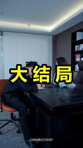 勿扰模式已失效
勿扰模式已失效后续
勿扰模式已失效被救后续
勿扰模式已失效宴会后续
勿扰模式已失效开门后续
勿扰模式已失效意外后续
勿扰模式已失效怀孕后续
勿扰模式已失效真相后续
勿扰模式已失效真相大白后续
勿扰模式已失效身份揭露后续
短剧勿扰模式已失效
勿扰模式已失效后续剧情
勿扰模式已失效短剧演员
勿扰模式已失效演员表
勿扰模式已失效短剧推荐
勿扰模式已失效短剧后续
勿扰模式已失效短剧剧情
勿扰模式已失效精彩片段
勿扰模式已失效最新剧情
勿扰模式已失效剧情
勿扰模式已失效片段
勿扰模式已失效演员
勿扰模式已失效短剧
小米手机勿扰模式老是自动开启
苹果勿扰模式失效
微信怎么设置勿扰模式
苹果勿扰模式怎么关闭
勿扰模式怎么设置
#勿扰模式已失效 #勿扰模式已失效后续 #勿扰模式已失效短剧