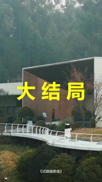 #短剧推荐#试婚偏差值