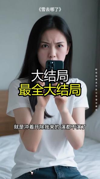 《雪去哪了》精彩后续大结局,完整版
