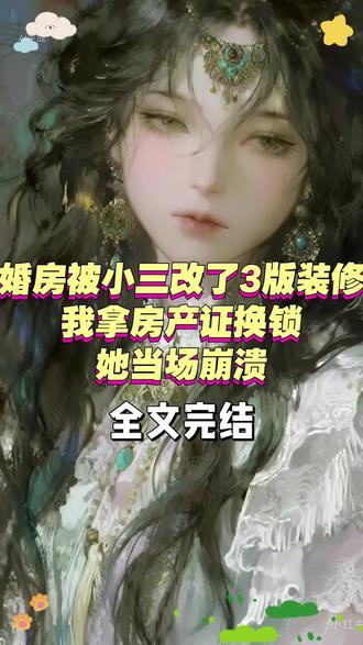 《婚房被小3改了3版装修,我拿房产证换锁她当场崩溃》#推开门,我愣住了#苏晴#张伟#