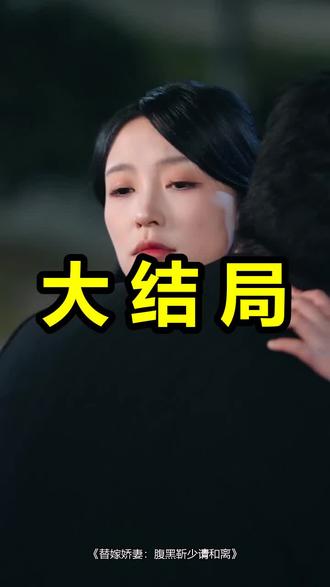 替嫁娇妻:腹黑靳少请和离
替嫁娇妻:腹黑靳少请和离后续
替嫁娇妻:腹黑靳少请和离被救后续
替嫁娇妻:腹黑靳少请和离宴会后续
替嫁娇妻:腹黑靳少请和离开门后续
替嫁娇妻:腹黑靳少请和离意外后续
替嫁娇妻:腹黑靳少请和离怀孕后续
替嫁娇妻:腹黑靳少请和离真相后续
替嫁娇妻:腹黑靳少请和离真相大白后续
替嫁娇妻:腹黑靳少请和离身份揭露后续
短剧替嫁娇妻:腹黑靳少请和离
替嫁娇妻:腹黑靳少请和离后续剧情
替嫁娇妻:腹黑靳少请和离短剧演员
替嫁娇妻:腹黑靳少请和离演员表
替嫁娇妻:腹黑靳少请和离短剧推荐
替嫁娇妻:腹黑靳少请和离短剧后续
替嫁娇妻:腹黑靳少请和离短剧剧情
替嫁娇妻:腹黑靳少请和离精彩片段
替嫁娇妻:腹黑靳少请和离最新剧情
替嫁娇妻:腹黑靳少请和离剧情
替嫁娇妻:腹黑靳少请和离片段
替嫁娇妻:腹黑靳少请和离演员
腹黑靳少请和离
替嫁娇妻:腹黑靳少请和离哪个平台看
替嫁娇妻腹黑靳少请和离什么时候播出
替嫁娇妻腹黑靳少请和离短剧
替嫁娇妻:腹黑靳少请和离全文阅读
替嫁娇妻腹黑靳少请和离今日开机
#替嫁娇妻腹黑靳少请和离 #替嫁娇妻腹黑靳少请和离后续 #替嫁娇妻腹黑靳少请和离短剧