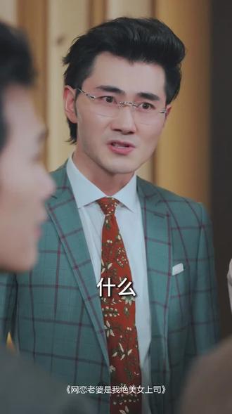 #短剧推荐#网恋老婆是我绝美女上司