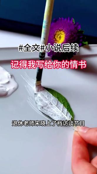 《记得我写给你的情书》#宋晓#江玦#于淼#后续大结局#退休老师宋晓上了档访谈节目。她桃李满天下,