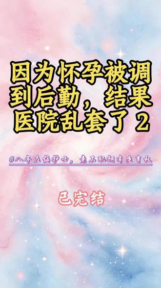 因为怀孕被调到后勤,结果医院乱套了#周沁##女生必看#虐恋短篇#反转爽文#女强爽文#一口气看完#高分短篇#文荒小说#助眠