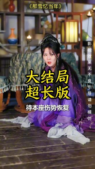《那雪忆当年》精彩后续大结局,完整版