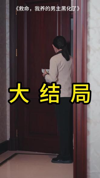 #短剧推荐#救命,我养的男主黑化了