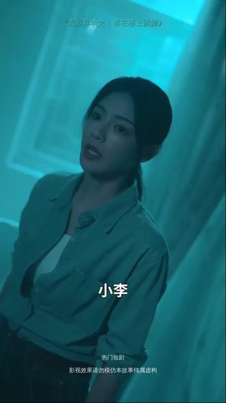 #短剧推荐#诡屋异响之:谁在楼上跳舞