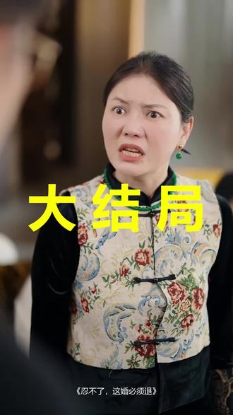 忍不了,这婚必须退
忍不了,这婚必须退后续
忍不了,这婚必须退被救后续
忍不了,这婚必须退宴会后续
忍不了,这婚必须退开门后续
忍不了,这婚必须退意外后续
忍不了,这婚必须退怀孕后续
忍不了,这婚必须退真相后续
忍不了,这婚必须退真相大白后续
忍不了,这婚必须退身份揭露后续
短剧忍不了,这婚必须退
忍不了,这婚必须退后续剧情
忍不了,这婚必须退短剧演员
忍不了,这婚必须退演员表
忍不了,这婚必须退短剧推荐
忍不了,这婚必须退短剧后续
忍不了,这婚必须退短剧剧情
忍不了,这婚必须退精彩片段
忍不了,这婚必须退最新剧情
忍不了,这婚必须退剧情
忍不了,这婚必须退片段
忍不了,这婚必须退演员
忍不了这婚必须退
忍不了这婚必须退短剧高清
忍不了这婚必须退程嘉年
忍不了这婚必须退程嘉甜买车
忍不了这婚必须退短剧
忍不了这婚必须退高清资源
忍不了这婚必须退高清观看
忍不了这婚必须退最新剧情
忍不了这婚必须退类似短剧
#忍不了这婚必须退 #忍不了这婚必须退后续 #忍不了这婚必须退短剧