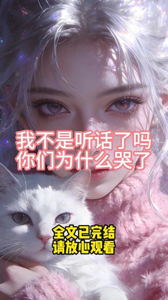 《我不是听话了吗,你们为什么哭了》#祁嘉树#江宜#祁嘉梨#只是因为往游戏里充值了1块钱我就被爸妈送进特殊学校#AI生成