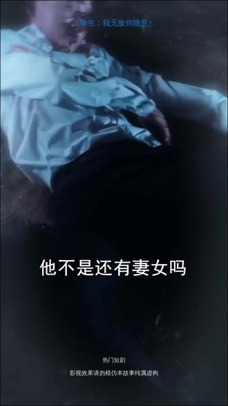 #短剧推荐#重生:我无敌你随意