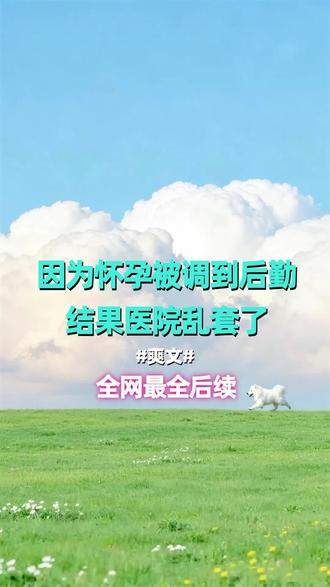 #因为怀孕被调到后勤结果医院乱套了#因为怀孕被调到后勤后续#大结局#因为怀孕被调到后勤小说#因为怀孕被调到后勤全文