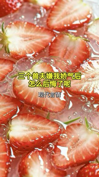 小说推文#热门小说#直接看到大结局#三个兽夫嫌我娇气后,怎么后悔了呢