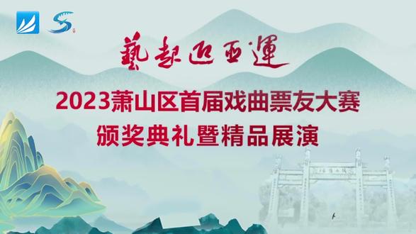 艺起迎亚运 2023萧山区首届戏曲票友大赛颁奖典礼暨精品展演