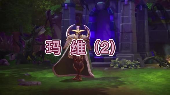 玛维·影歌的意志无人能敌 #风暴英雄 #魔兽 #玛维影歌