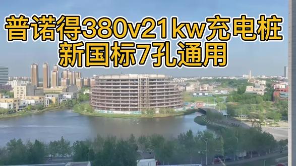 普诺得380v21kw充电桩讲解