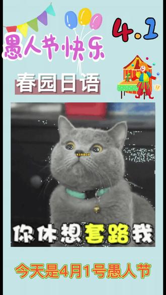 今天是愚人节,你被“愚”了吗?或者…你“愚”人了吗?教大家几个愚人节的日语说法。#日语 #愚人节 #日本文化 #春园日语