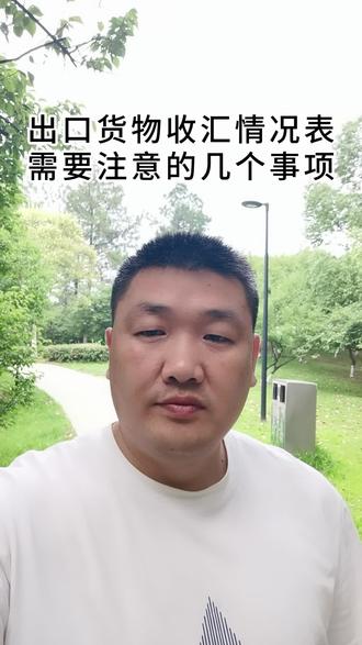 出口货物收汇情况表需要注意的3个事项 #出口收汇 #义乌进出口贸易 #义乌进出口公司注册