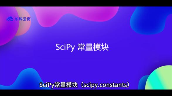 SciPy 常量模块