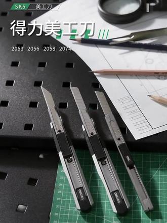 得力2056、2057美工刀