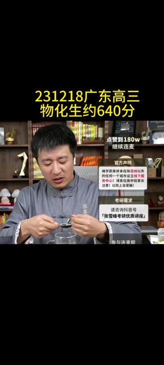231218广东高三物化生约640分#张雪蜂老师#专业规划