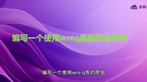 编写一个使用wreq库的爬虫程序