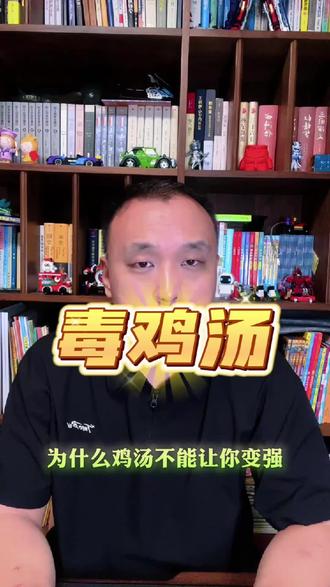 毒鸡汤 #鸡汤 #认知 #成功 #人性智慧