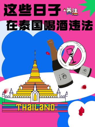 2023年泰兰德不能🍺的日子 @DOU+小助手