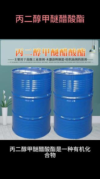 丙二醇甲醚醋酸酯化学式为C6H12O3,被广泛应用于医药、化工、涂料、印刷油墨、电子产品等领域。#丙二醇甲醚醋酸酯 #丙二醇甲醚醋酸酯pma #丙二醇甲醚醋酸酯厂家 #化工原料 #化学试剂