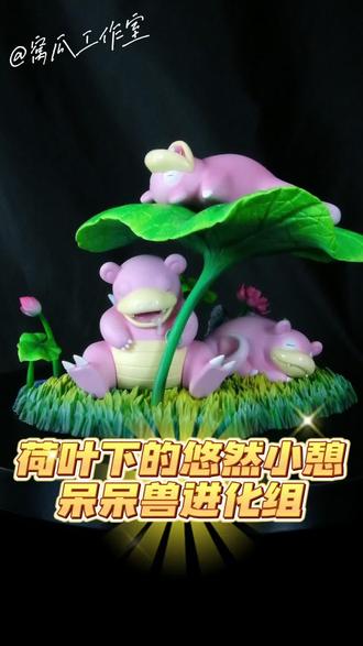 窝瓜工作室呆呆兽进化组开箱展示