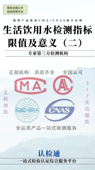 #检验检测 #科技项目申报 #食安科普 #政策奖补 #第三方检验认证机构 生活饮用水检测中常规指标的限值及意义(二)2023年10月1日起,《生活饮用水标准检验方法》GB/T 5750-2023已开始实施,它是我国《生活饮用水卫生标准》GB 5749-2022的配套检验方法标准,是开展生活饮用水卫生安全保障工作的重要技术基础,为新标准落实和国家生活饮用水卫生监测提供了技术支撑。所谓的生活饮用水主要是指日常生活所使用的自来水,因为从取水到净水、再到配水,每个环节都会对水质产生影响,因此需要相关检验检测机构定期对水质进行科学的检测。本期我们应大家需求,重点整理了生活饮用水检测的常规指标的限值及意义,希望对大家有所帮助!
