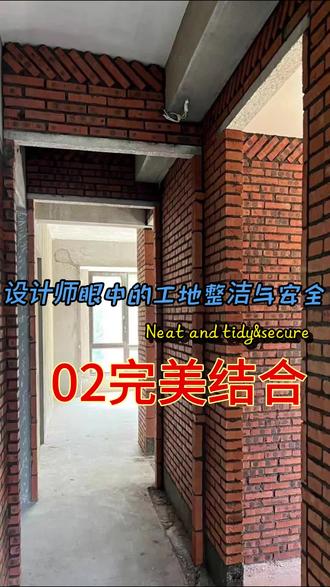 设计师眼中的工地整洁与安全的完美结合