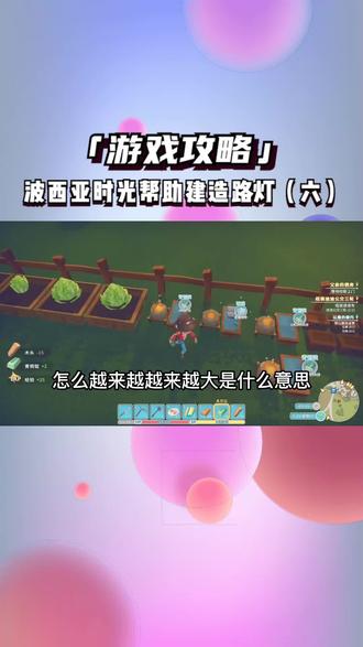 波西亚时光帮助建造路灯(六) #波西亚时光攻略 #经营游戏 #这波操作很秀 #steam游戏