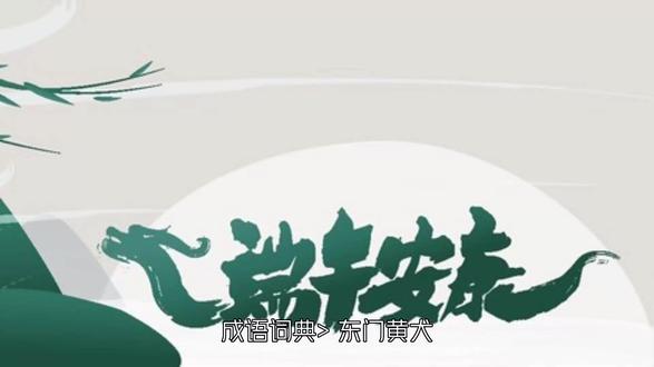 每日一成语:东门黄犬