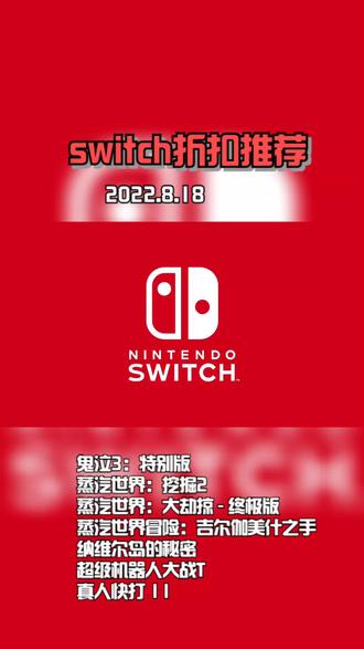 Switch折扣游戏推荐(14-8月18日)|100以下好游戏 #单机游戏 #游戏 #switch游戏推荐 #游戏创想行动
