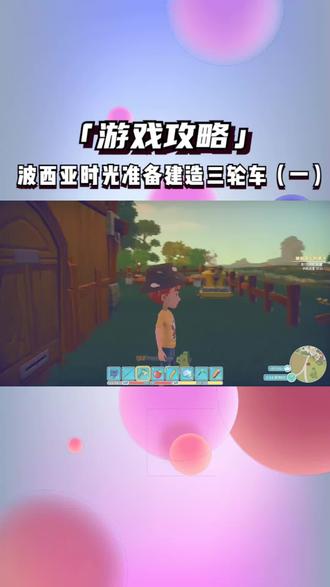 波西亚时光准备建造三轮车(一) #这波操作很秀 #steam游戏 #游戏精彩时刻 #波西亚时光攻略